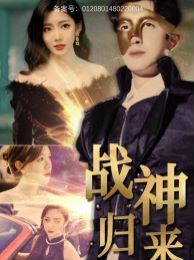 战神归来第21-40集