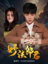 妙法郎君第21-40集