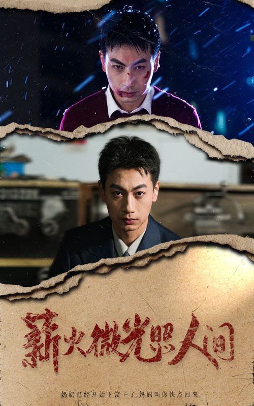 薪火微光照人间第2集