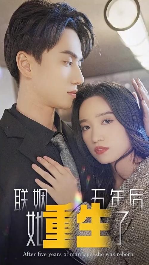 联姻五年后，她重生了第61-100集完结(大结局)