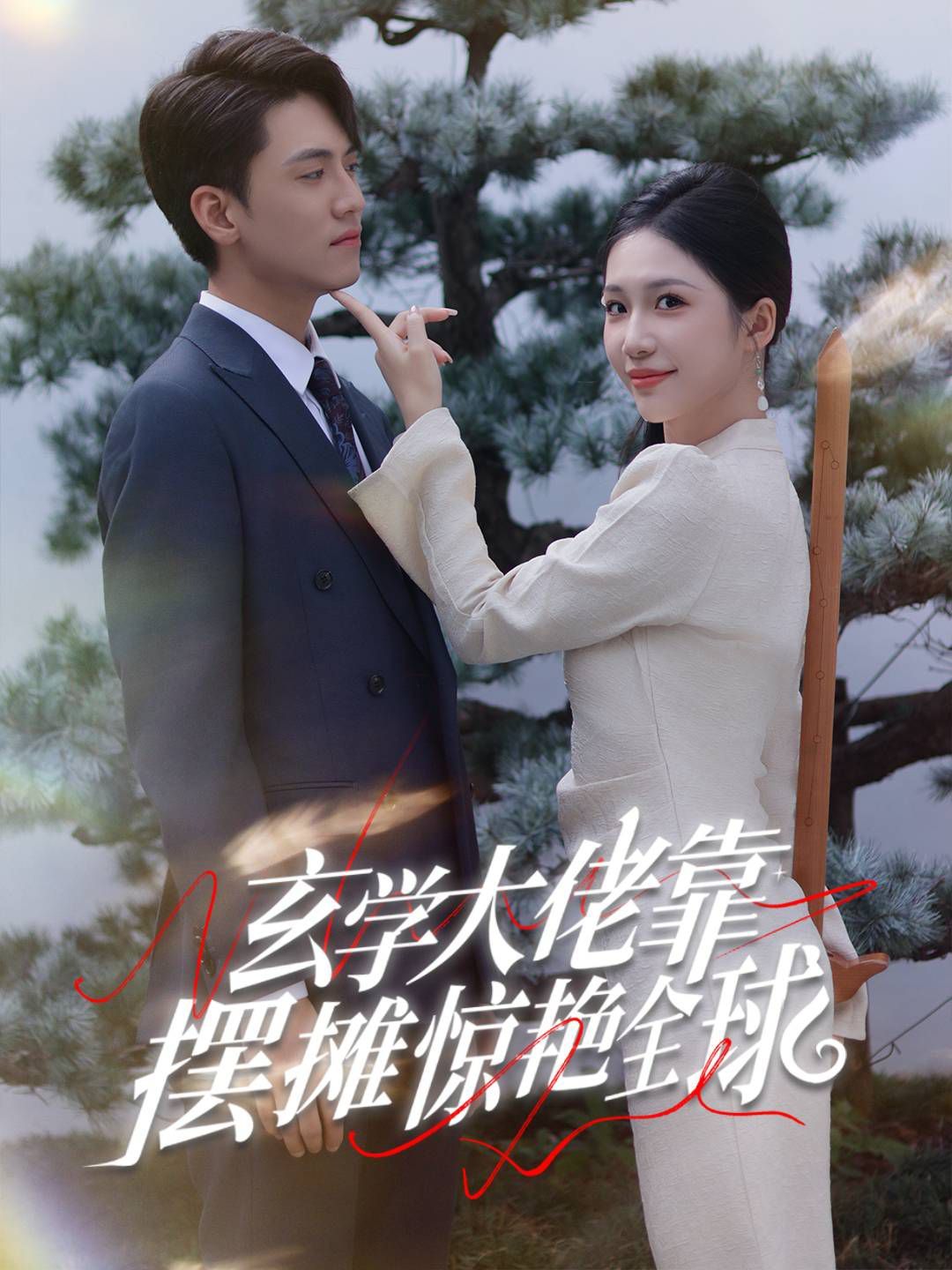 玄学大佬靠摆摊惊艳全球第21-40集