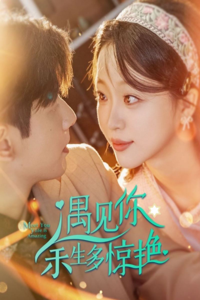 遇见你余生多惊艳第21-40集