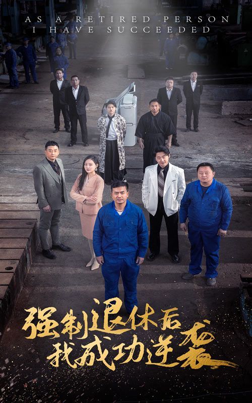 强制退休后，我成功逆袭第03集