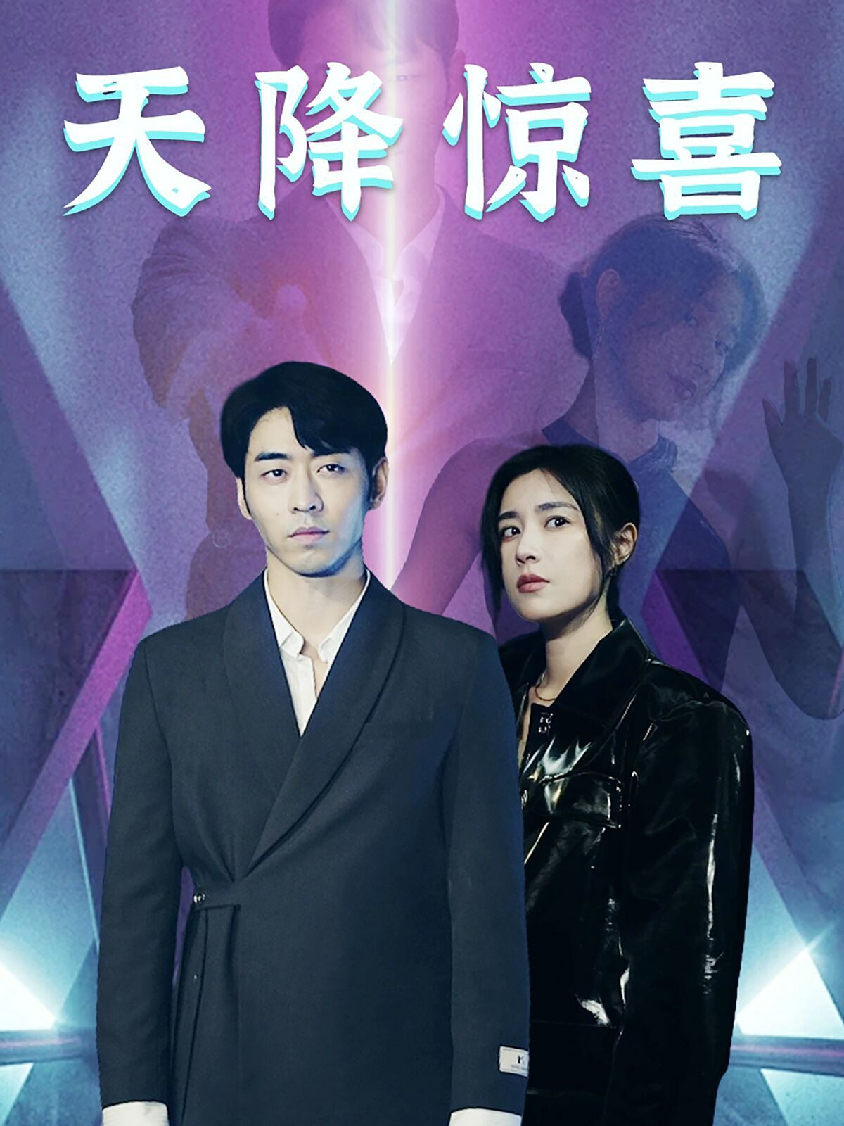 天降惊喜第1-20集