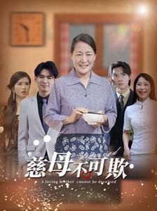 慈母不可欺第51集