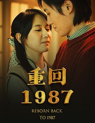 重回1987第21集