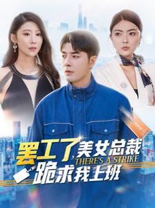 罢工了美女总裁跪求我上班第101集
