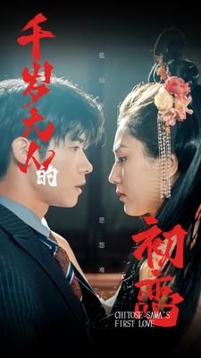 千岁大人的初恋第101集