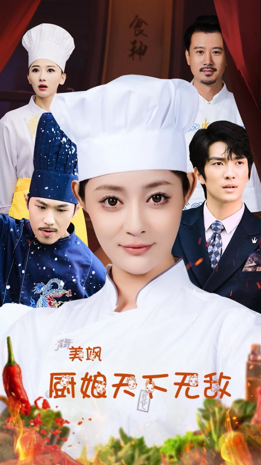 美飒厨娘天下无敌第41-60集完结(大结局)