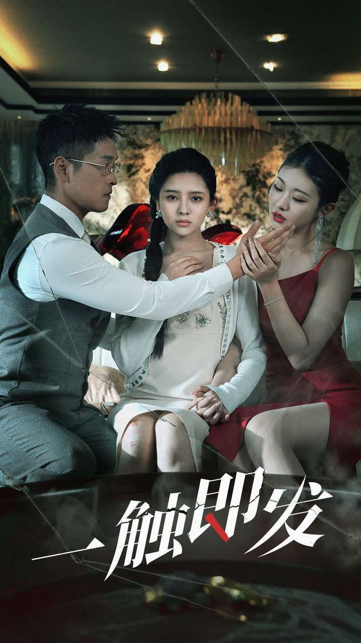 一触即发第21-40集