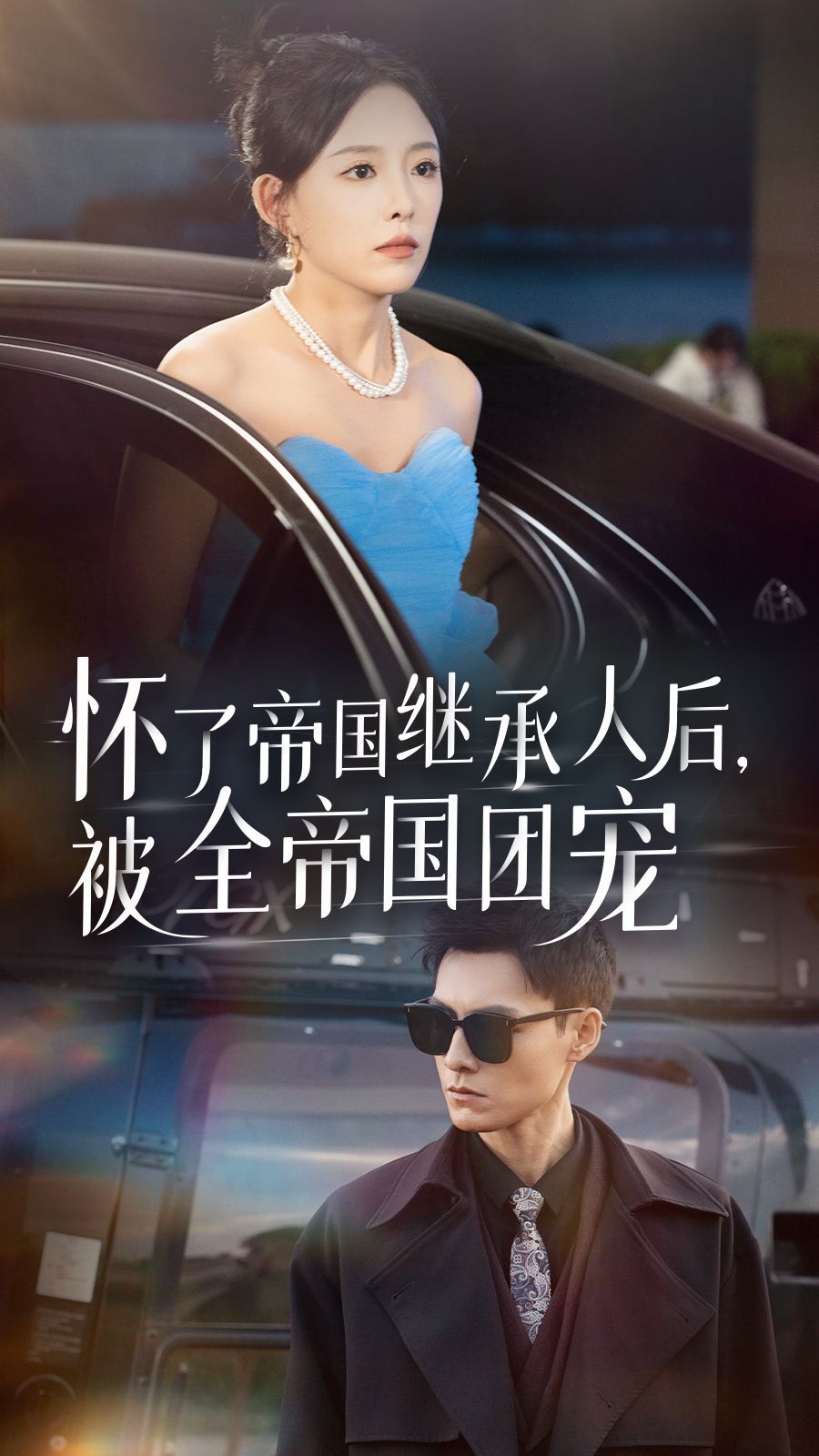 怀了帝国继承人后，被全帝国团宠第09集