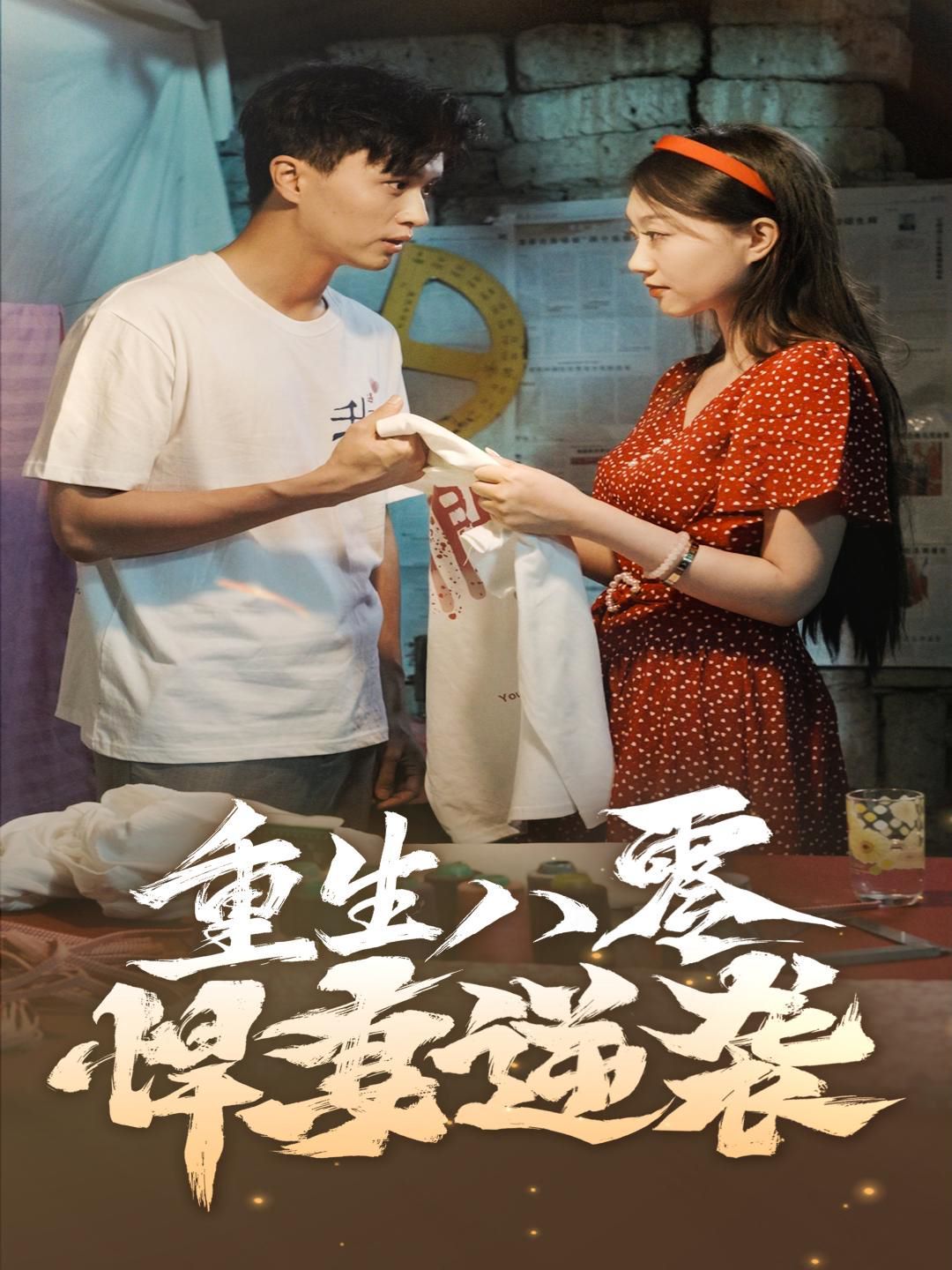 重生八零悍妻逆袭第21-40集