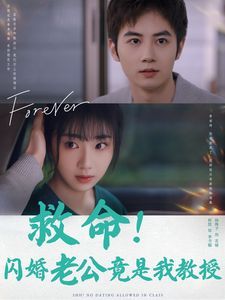 救命闪婚老公竟是我教授第21-40集