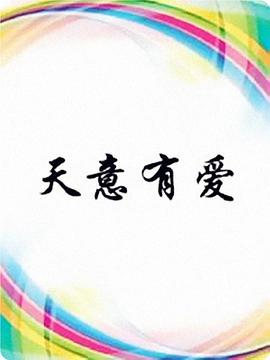 天意有爱第1集
