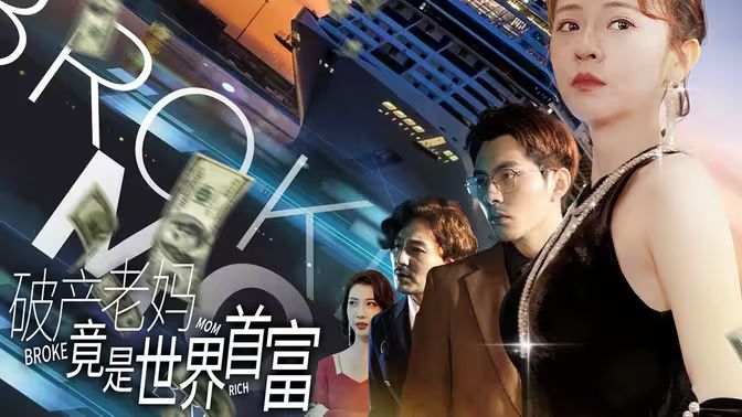 破产老妈竟是世界首富第49集