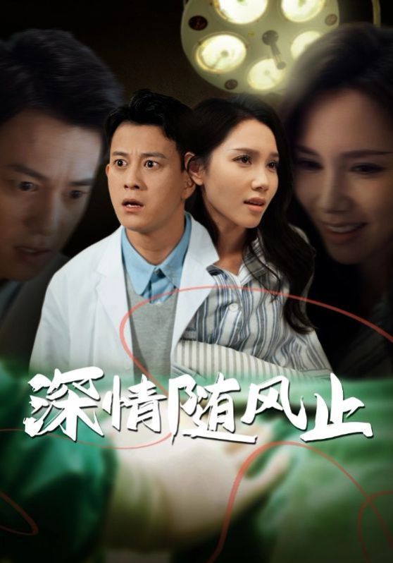 深情随风止第10集