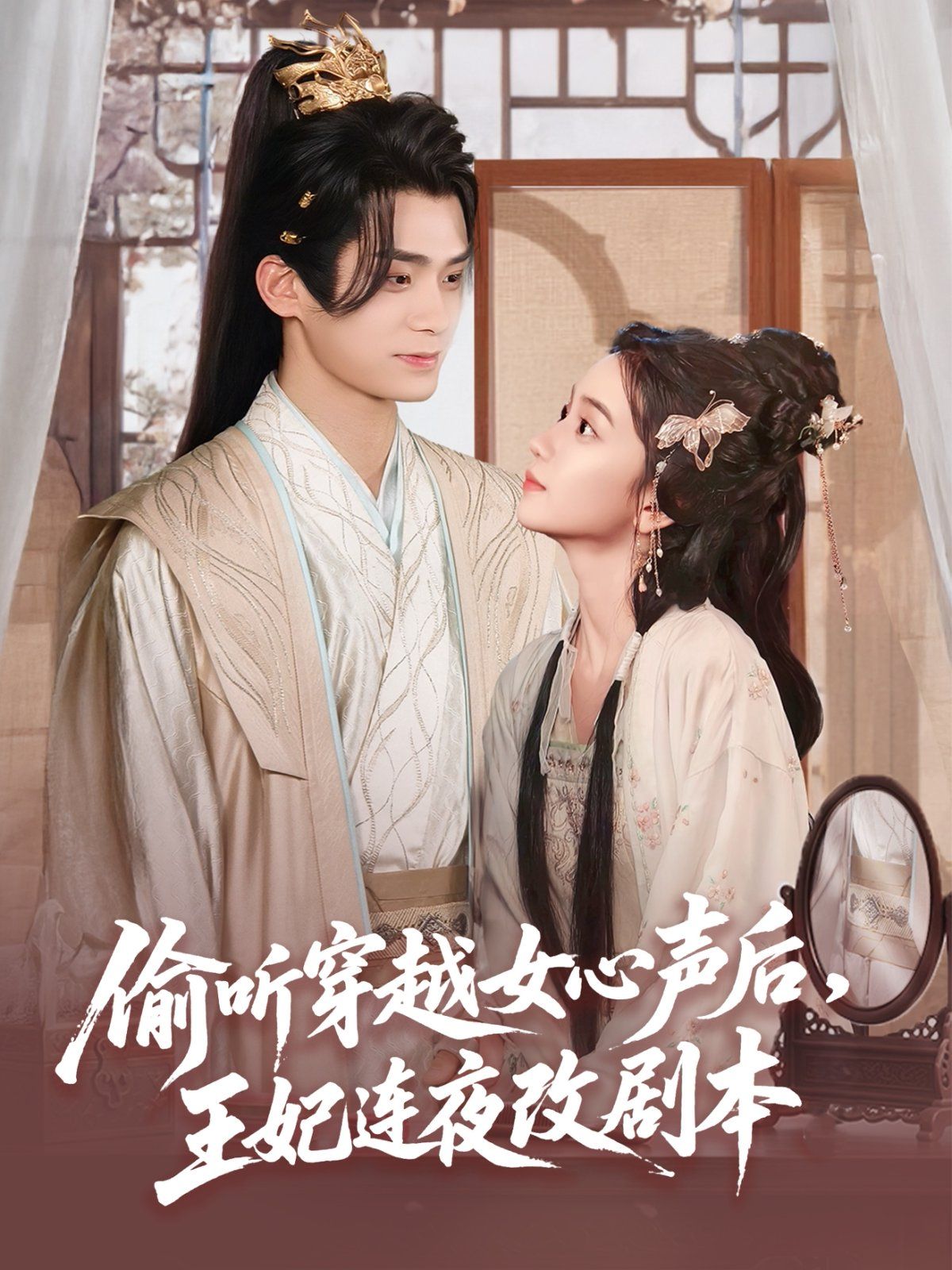 偷听穿越女心声后，王妃连夜改剧本(全集)