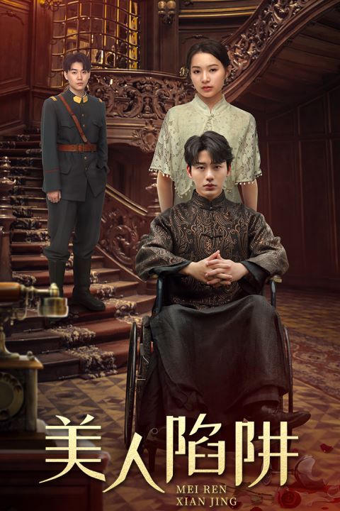 美人陷阱第01集