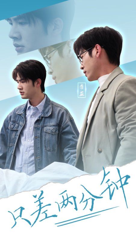 只差两分钟第3集