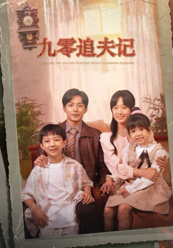 九零追夫记第41-56集完结(大结局)