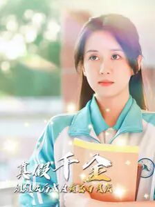 真假千金姐姐死后成为霸总白月光第41-60集