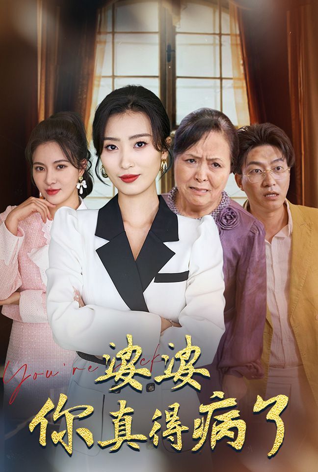 婆婆你真的得病了第21-40集、