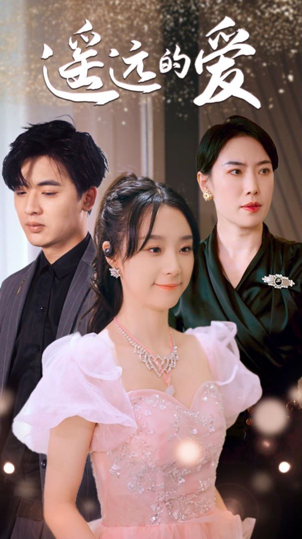 遥远的爱第41-60集