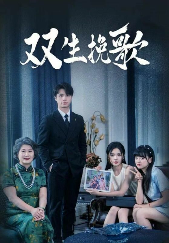 双生挽歌第21-40集