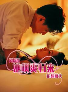 离婚后她飒爽归来虐翻前夫第41-60集