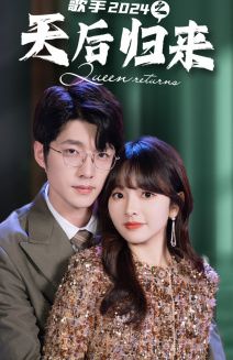 歌手2024之天后归来第21-40集