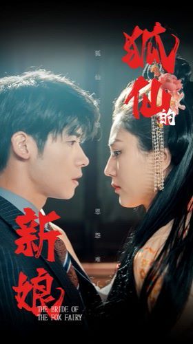狐仙的新娘第101集