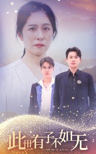 此世有子不如无第1-20集
