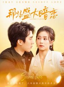 那场盛大暗恋第101集