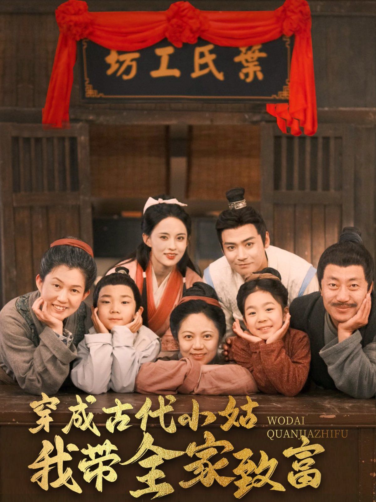 穿成古代小姑我带全家致富第1集