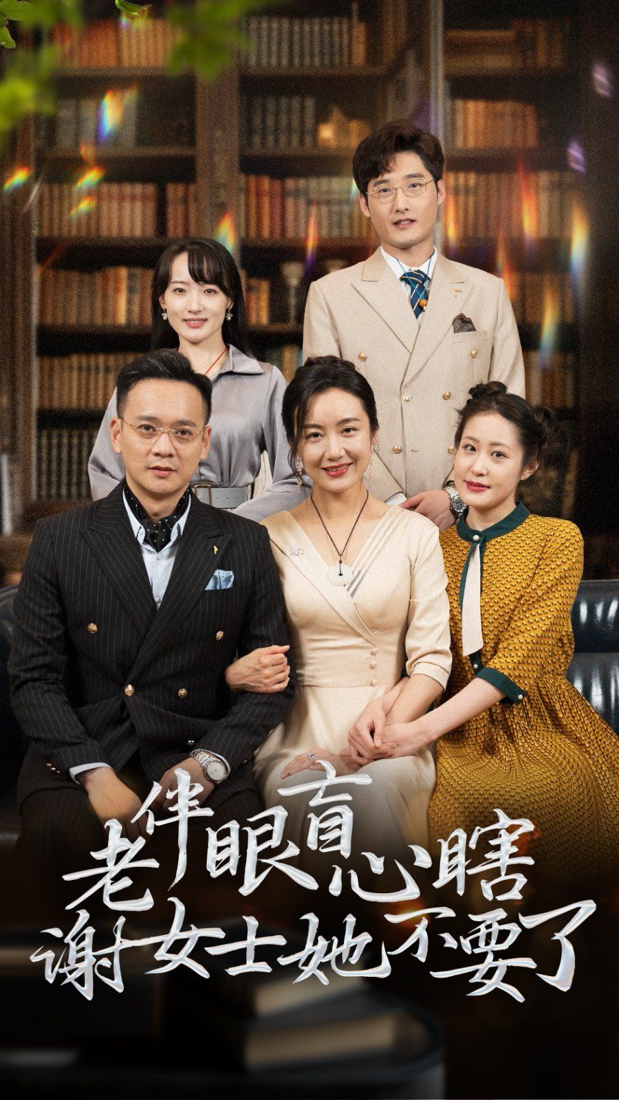 老伴眼盲心瞎谢女士她不要了第1-20集