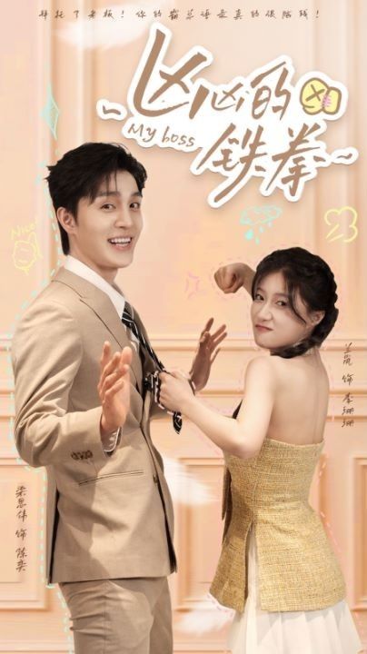 凶凶的铁拳第76集