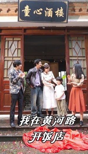 我在黄河路开饭店第21-40集
