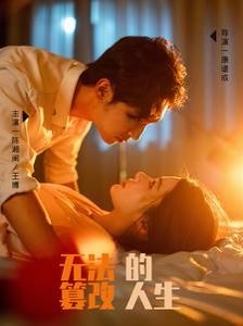 无法篡改的人生第1-20集