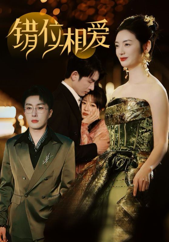 错位相爱第21-40集