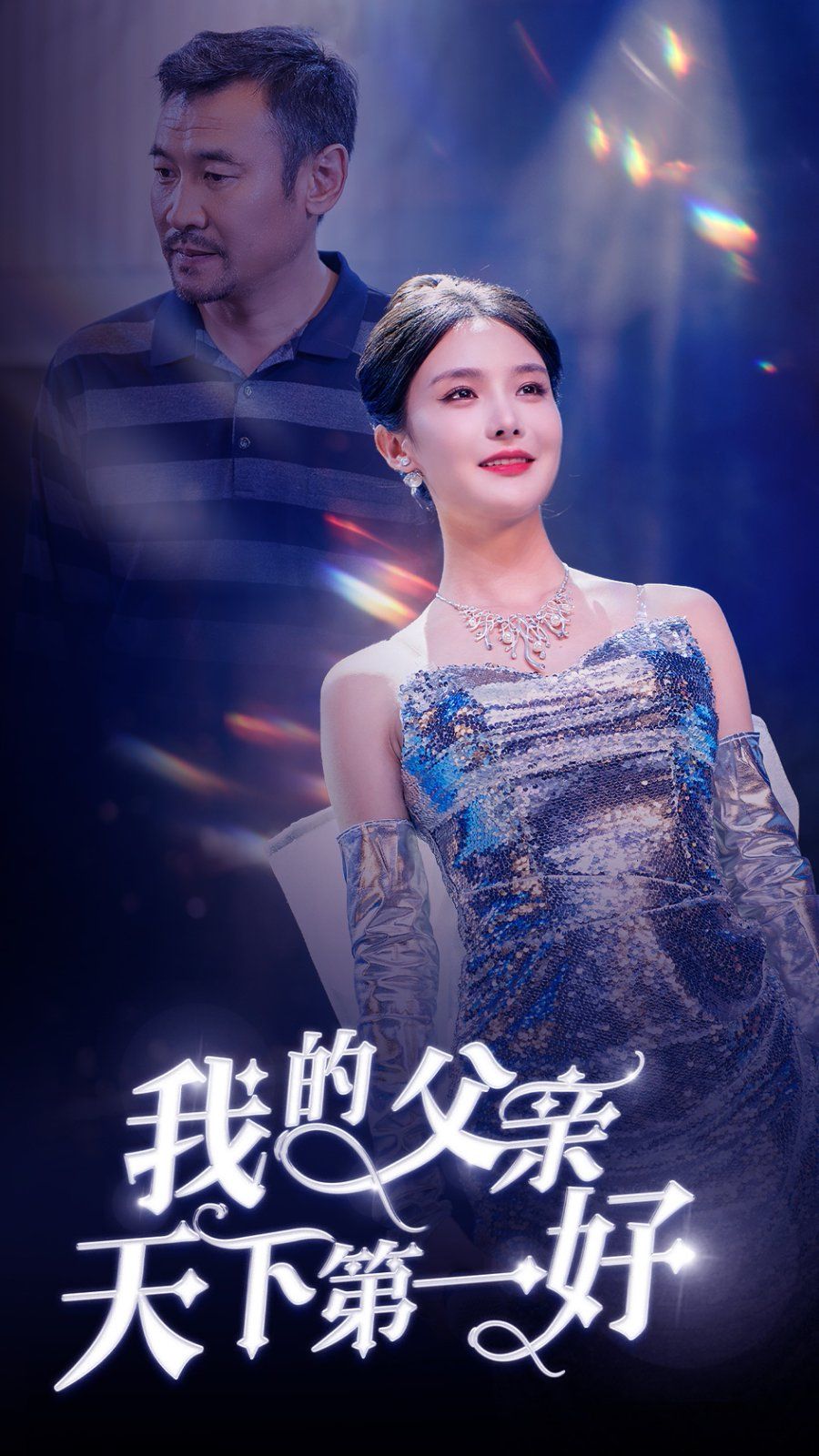 我的父亲天下第一好第1-20集