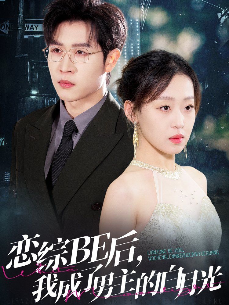 恋综BE后我成了男主的白月光全集完结(大结局)