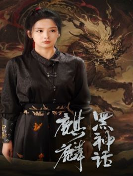 黑神话：麒麟第03集