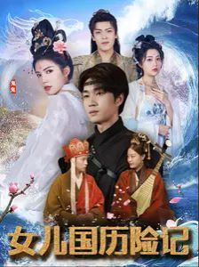 女儿国历险记第1-20集