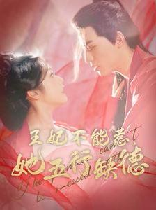 王妃不能惹她五行缺德第101集