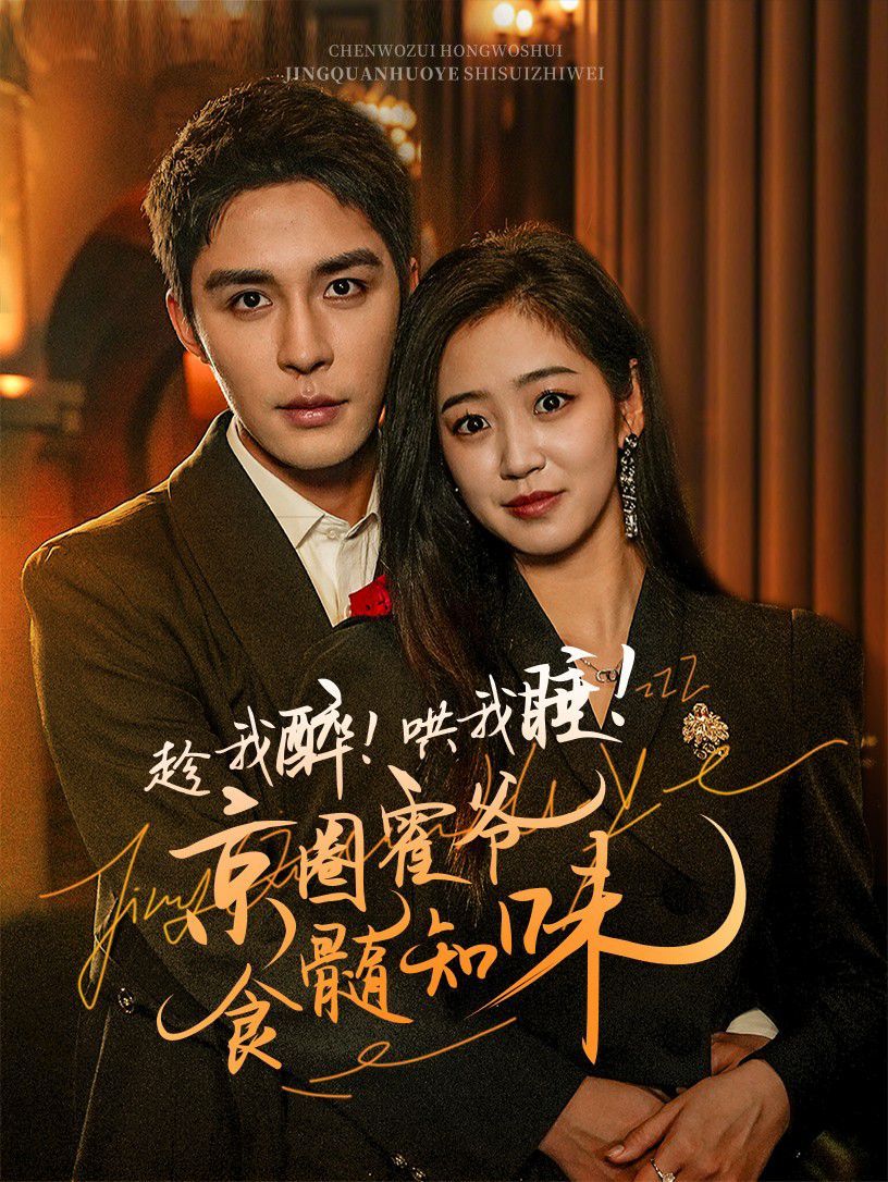 趁我醉哄我睡京圈霍爷食髓知味第21-40集