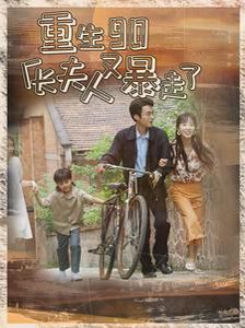 重生90厂长夫人又暴走了第41-60集