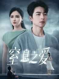 窒息之爱第1-20集