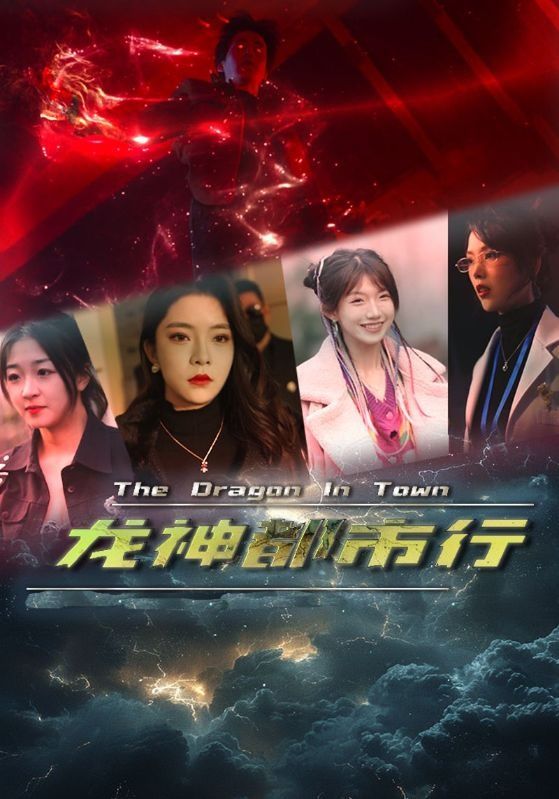 龙神都市行第1-20集