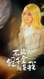 不装了，假千金就是我第1-20集