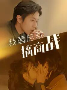 我替总裁搞商战第21-40集